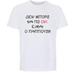 DEN MPORO NA PO OXI PAPPOUS