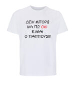 DEN MPORO NA PO OXI PAPPOUS