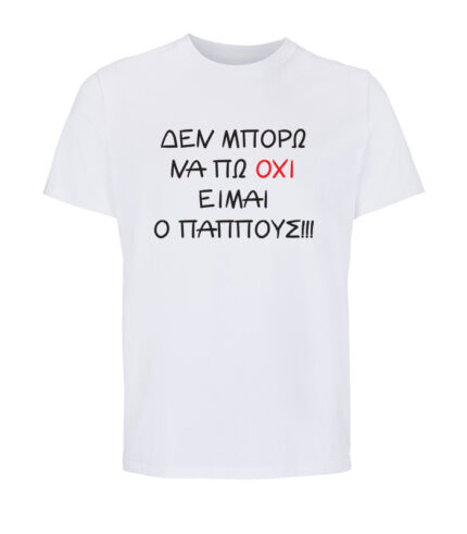 DEN MPORO NA PO OXI PAPPOUS