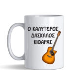 Κούπα Δάσκαλος Κιθάρας