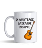 Κούπα Δάσκαλος Κιθάρας