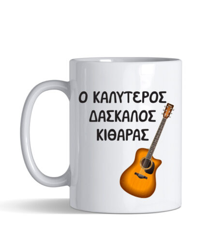 Κούπα Δάσκαλος Κιθάρας