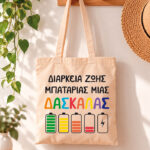 μπαταρια δασκαλα