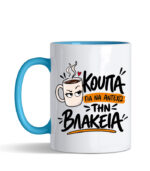 KOUPA GIA NA ANTEXO THN BLAKEIA2