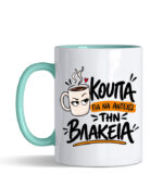 KOUPA GIA NA ANTEXO THN BLAKEIA2