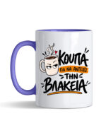 KOUPA GIA NA ANTEXO THN BLAKEIA2