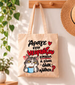 Tote Bag Εγώ νευριάζω?