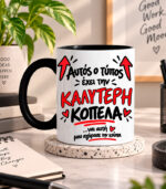 Καλύτερη κοπέλα