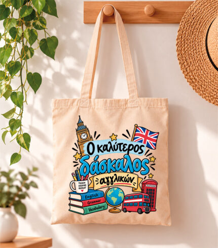 Tote Bag Ο καλύτερος δάσκαλος αγγλικών