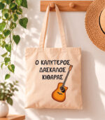 Tote Bag Ο καλύτερος δάσκαλος κιθάρας