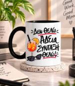 den thelo adeia