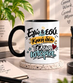 Κούπα Εγώ και εσύ