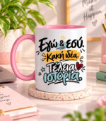Κούπα Εγώ και εσύ
