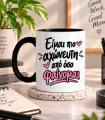 Είμαι πιο αχώνευτη από όσο φαίνομαι