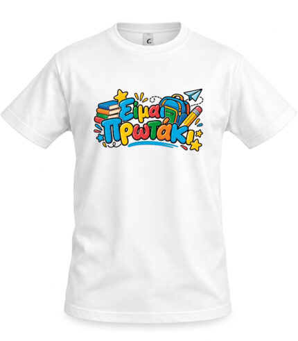 Παιδικό T-shirt Πρώτη μέρα στο σχολείο "Είμαι Πρωτάκι"