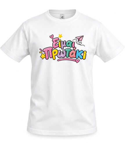 Παιδικό T-shirt Πρώτη μέρα στο σχολείο "Είμαι Πρωτάκι"