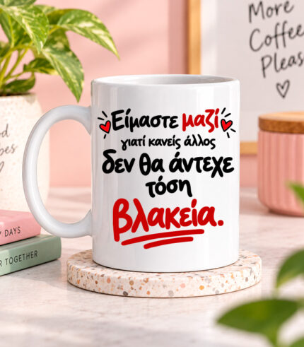 Είμαστε μαζί γιατί κανείς δεν θα άντεχε