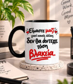 Είμαστε μαζί γιατί κανείς δεν θα άντεχε
