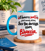 Είμαστε μαζί γιατί κανείς δεν θα άντεχε