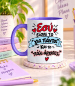 esy eisai to gia panta