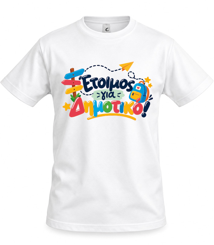Παιδικό T-shirt Έτοιμος για δημοτικό