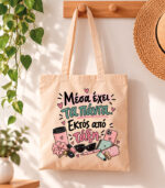 Tote Bag Μέσα έχει τα πάντα