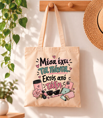 Tote Bag Μέσα έχει τα πάντα