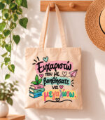Tote Bag Ευχαριστώ που με βοηθήσατε να μεγαλώσω