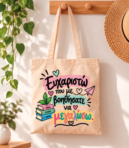 Tote Bag Ευχαριστώ που με βοηθήσατε να μεγαλώσω