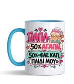 Κούπα Γιαγιά, φάε κάτι παιδί μου