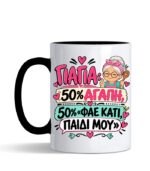 Κούπα Γιαγιά, φάε κάτι παιδί μου