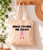 Tote Bag Είμαι γκρίνια με πόδια