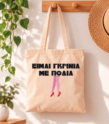 Tote Bag Είμαι γκρίνια με πόδια