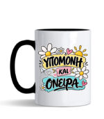 Κούπα Υπομονή και όνειρα-LIMEPIX