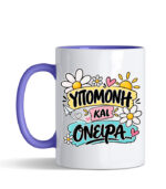 Κούπα Υπομονή και όνειρα-LIMEPIXC