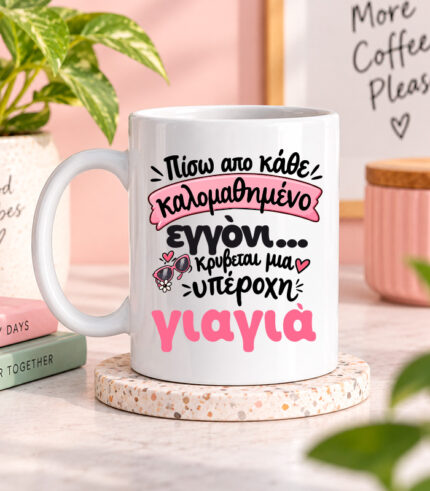 Κούπα Μια υπέροχη γιαγιά