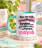 Κούπα Μια υπέροχη γιαγιά
