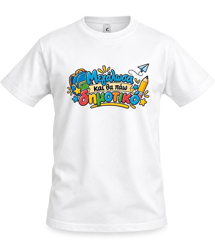 Παιδικό T-shirt Μεγάλωσα και θα πάω δημοτικό