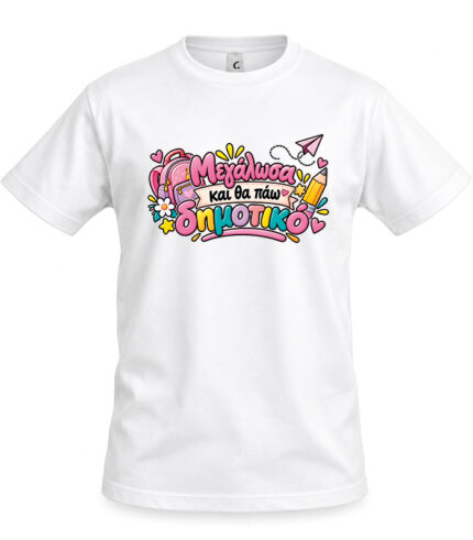 Παιδικό T-shirt Μεγάλωσα και θα πάω δημοτικό