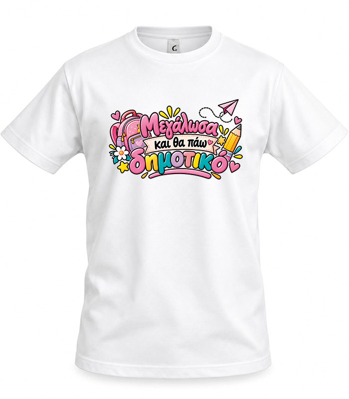Παιδικό T-shirt Μεγάλωσα και θα πάω δημοτικό