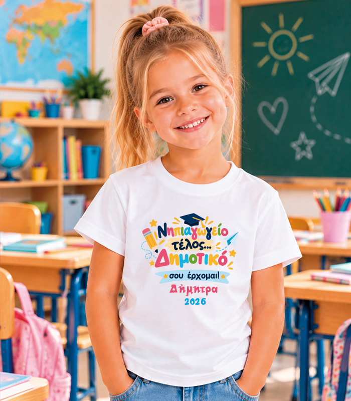 Παιδικό T-shirt Νηπιαγωγείο τέλος
