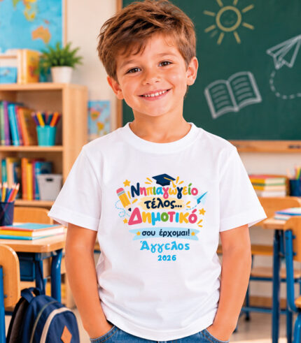 Παιδικό T-shirt Νηπιαγωγείο τέλος