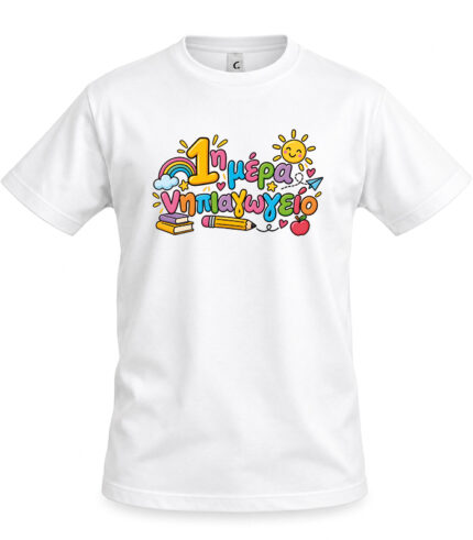 Παιδικό T-shirt 1η μέρα νηπιαγωγείο
