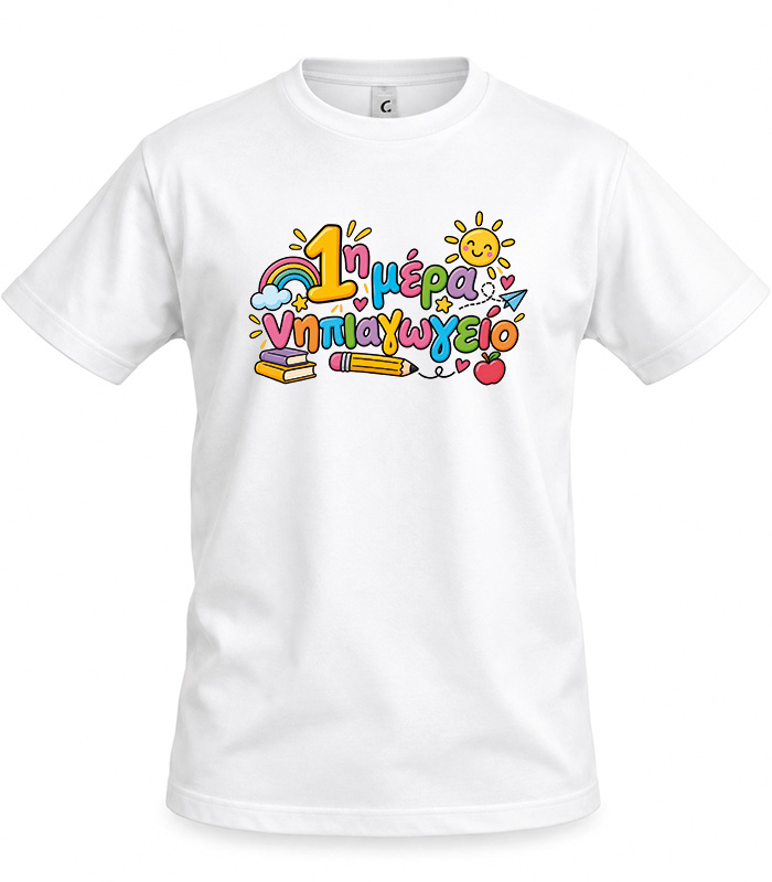 Παιδικό T-shirt 1η μέρα νηπιαγωγείο