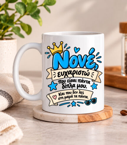 Κούπα για τον νονό -Ευχαριστώ νονέ
