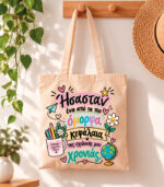 Tote Bag Ένα όμορφο κεφάλαιο