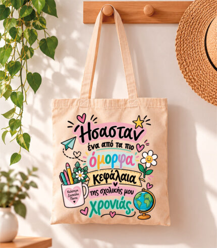 Tote Bag Ένα όμορφο κεφάλαιο