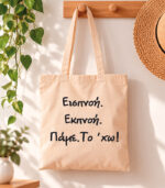 Tote Bag Εισπνοή εκπνοή