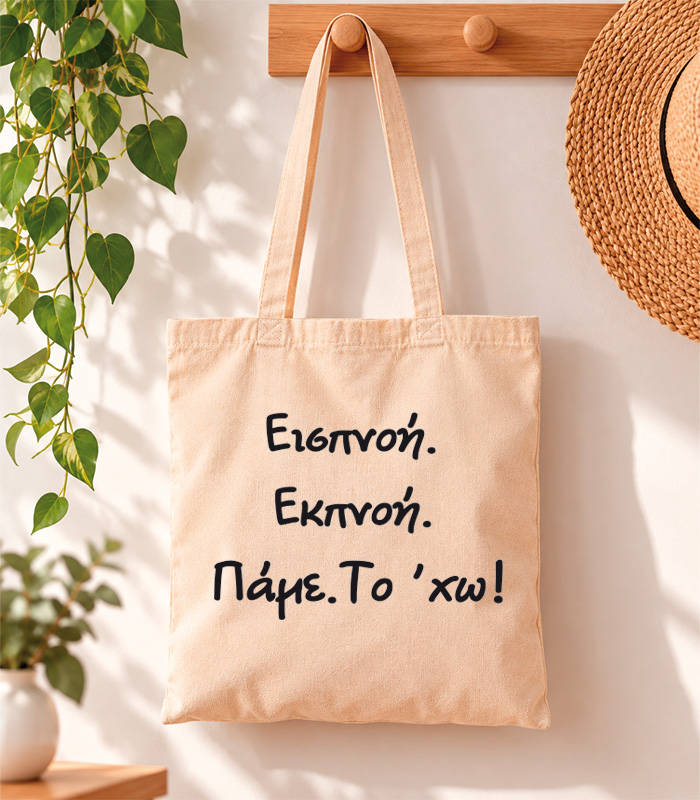 Tote Bag Εισπνοή εκπνοή