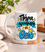 Κούπα για τον θείο - Πήρα προαγωγή σε θείο